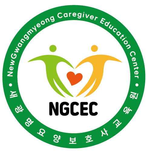 새광명요양보호사교육원 NGCEC 공식 로고